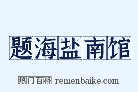 题海盐南馆是什么意思的图片
